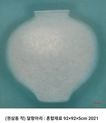 권삼동, 달항아리, 2021