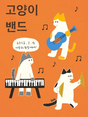 왁자지껄 고양이밴드